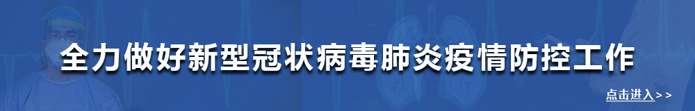 新型冠状病毒防控专栏