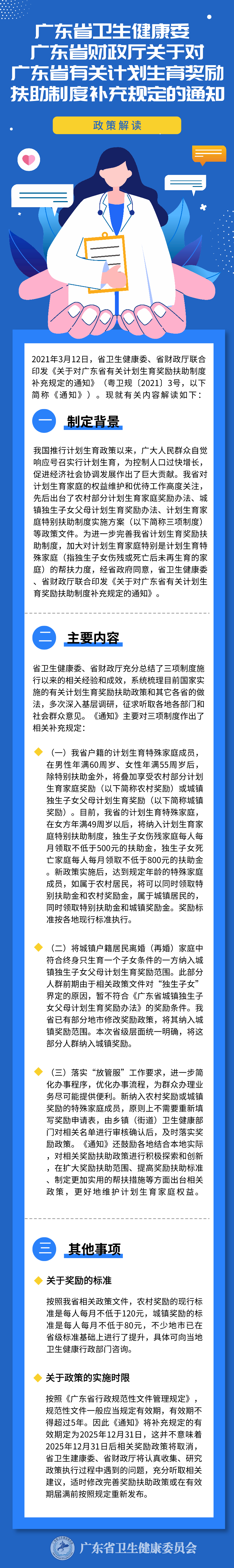 wf45in5734us姚毅_（修改版）图片解读《轮盘赌游戏
广东省财政厅关于对广东省有关计划生育奖励扶助制度补充规定的通知》.png