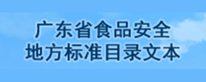 广东省食品安全地方标准目录文本