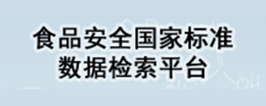 食品安全国家标准数据检索平台