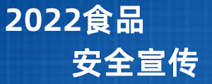 2022食品安全宣传