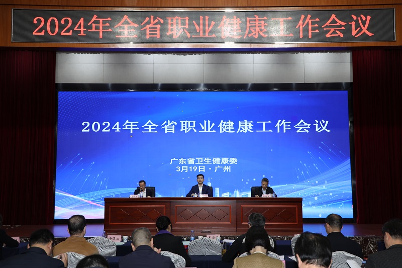 2024年全省职业健康会议在穗召开.jpg