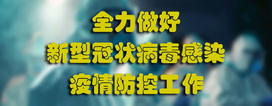 全力做好新型冠状病毒感染疫情防控工作